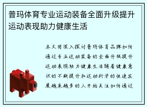 普玛体育专业运动装备全面升级提升运动表现助力健康生活