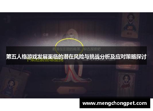 第五人格游戏发展面临的潜在风险与挑战分析及应对策略探讨